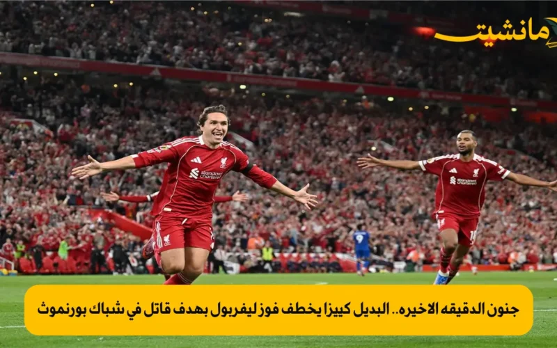 جنون الدقيقة الأخيرة.. البديل كييزا يخطف فوز ليفربول بهدف قاتل في شباك بورنموث